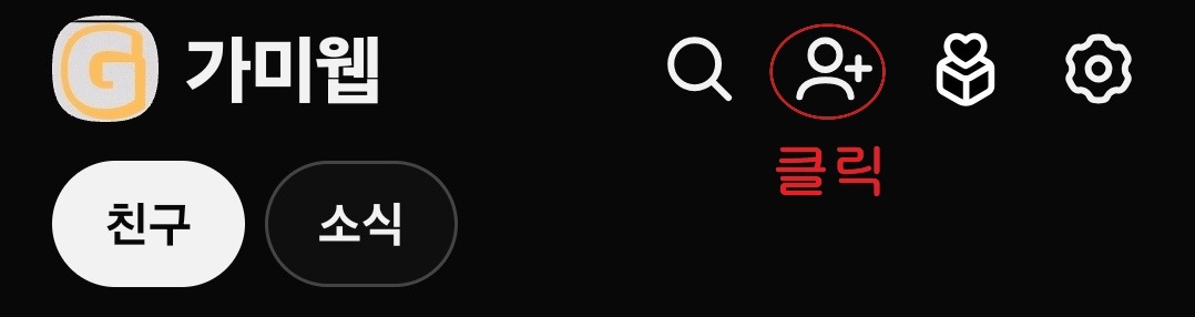 카카오톡 친구추가 방법