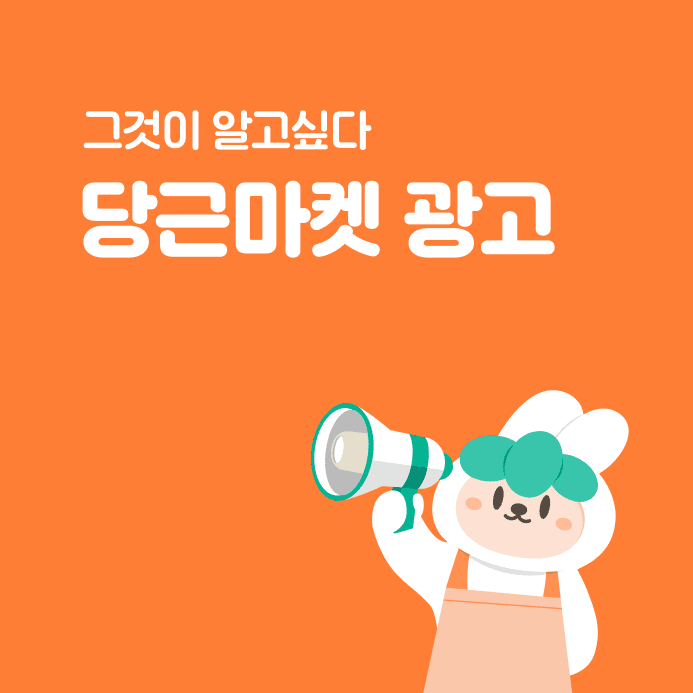 당근마켓 광고
