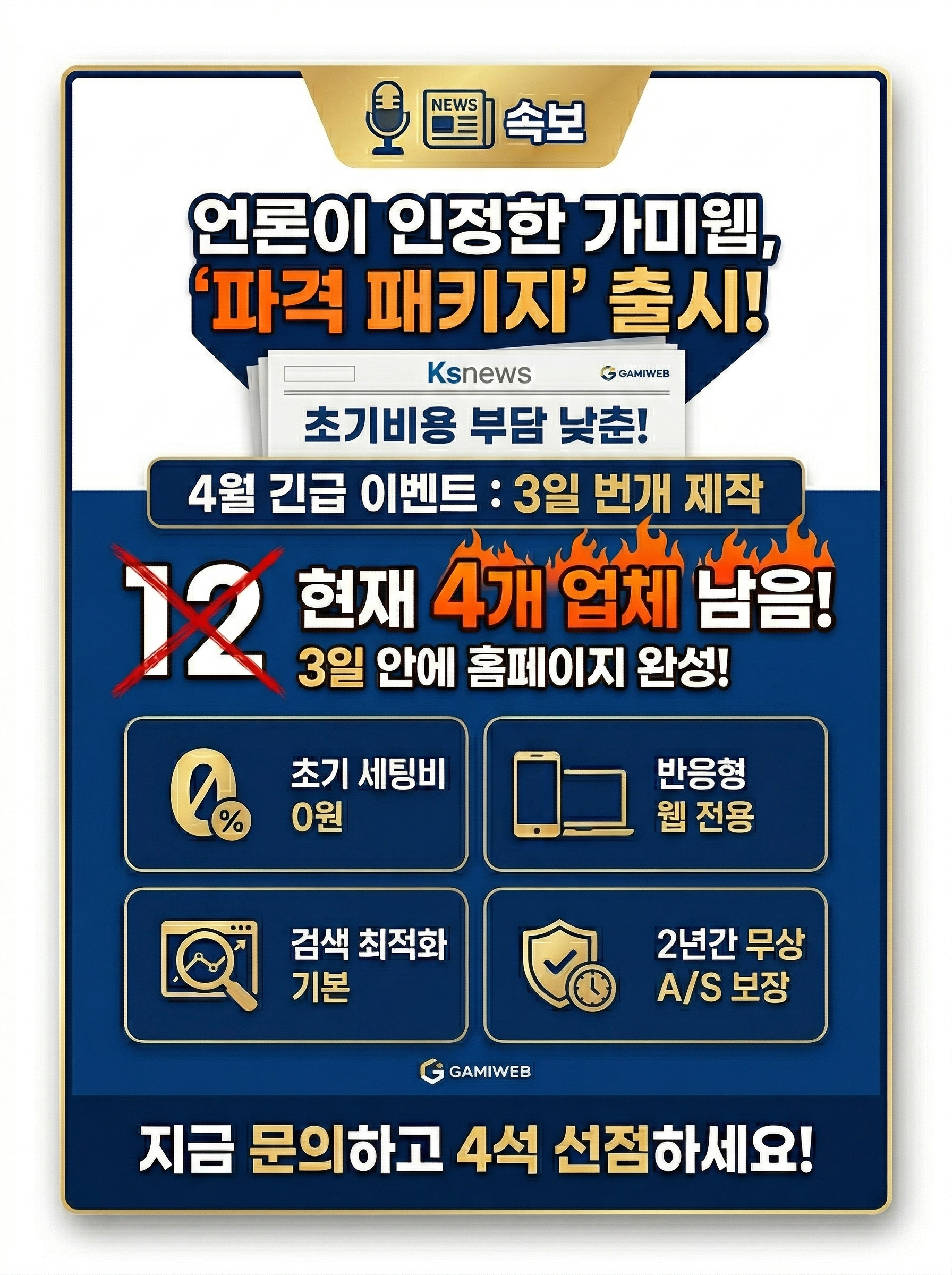 가미웹 긴급 이벤트 4석 남음